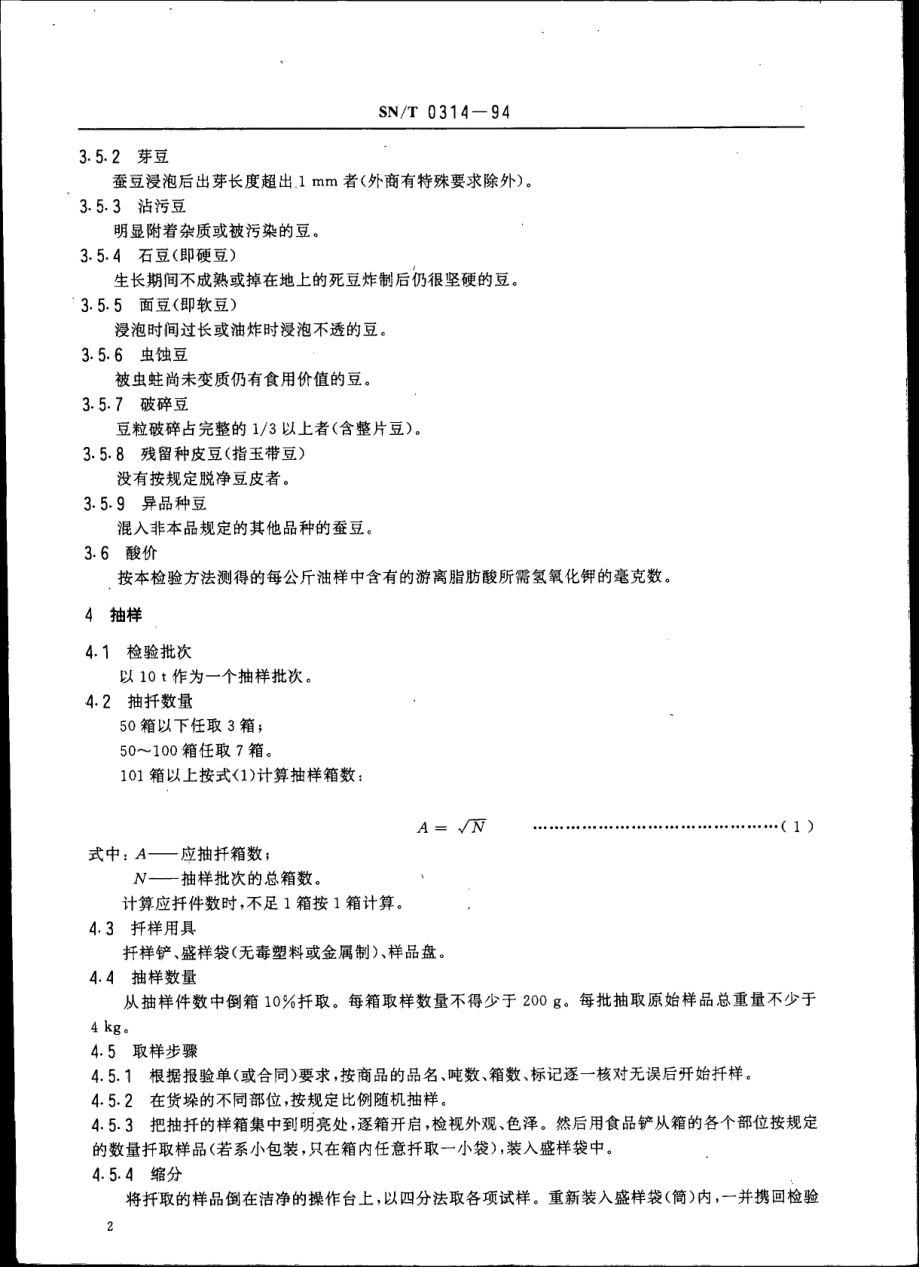 SNT 0314-1994 出口油炸蚕豆检验规程.pdf_第3页