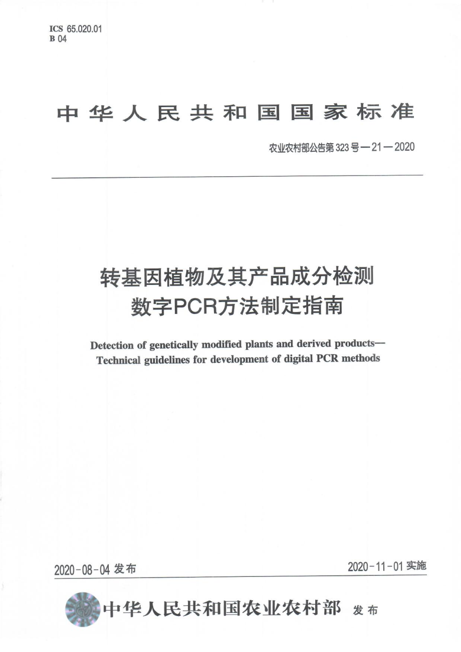 农业农村部公告第323号-21-2020 转基因植物及其产品成分检测 数字PCR方法制定指南.pdf_第1页