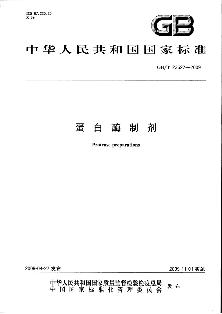 GBT 23527-2009 蛋白酶制剂.pdf_第1页