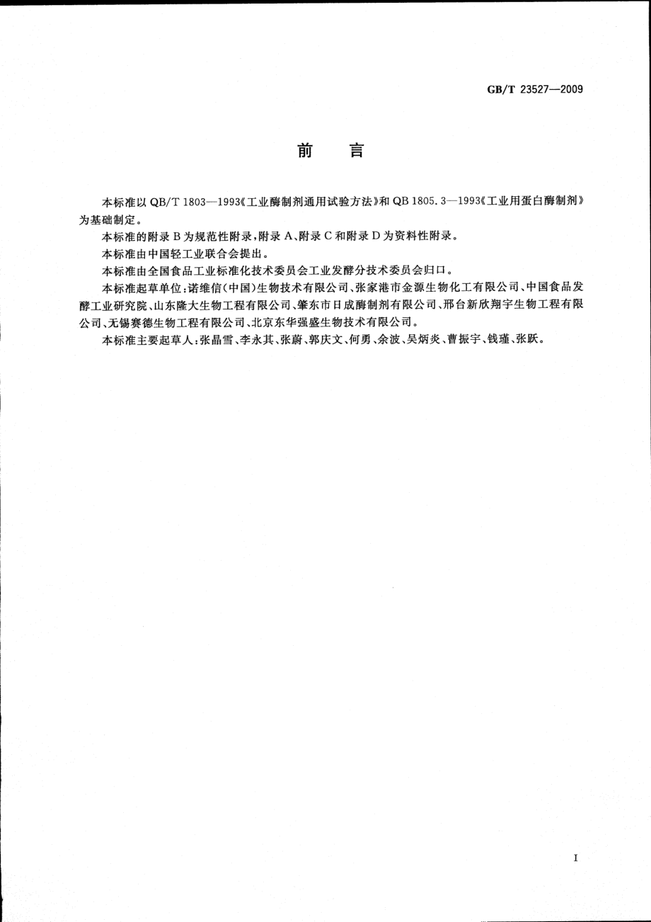 GBT 23527-2009 蛋白酶制剂.pdf_第2页