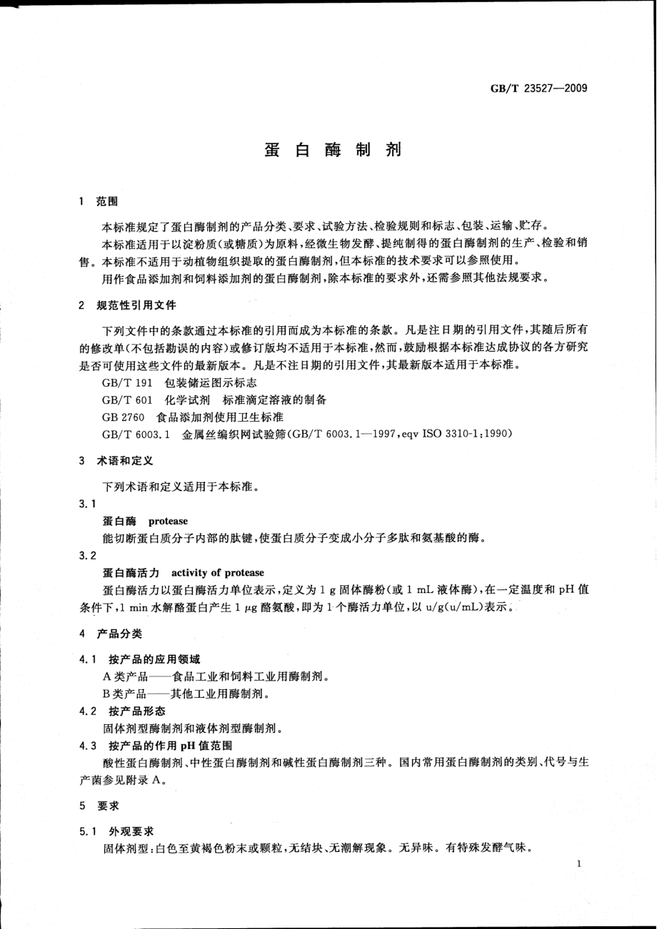 GBT 23527-2009 蛋白酶制剂.pdf_第3页