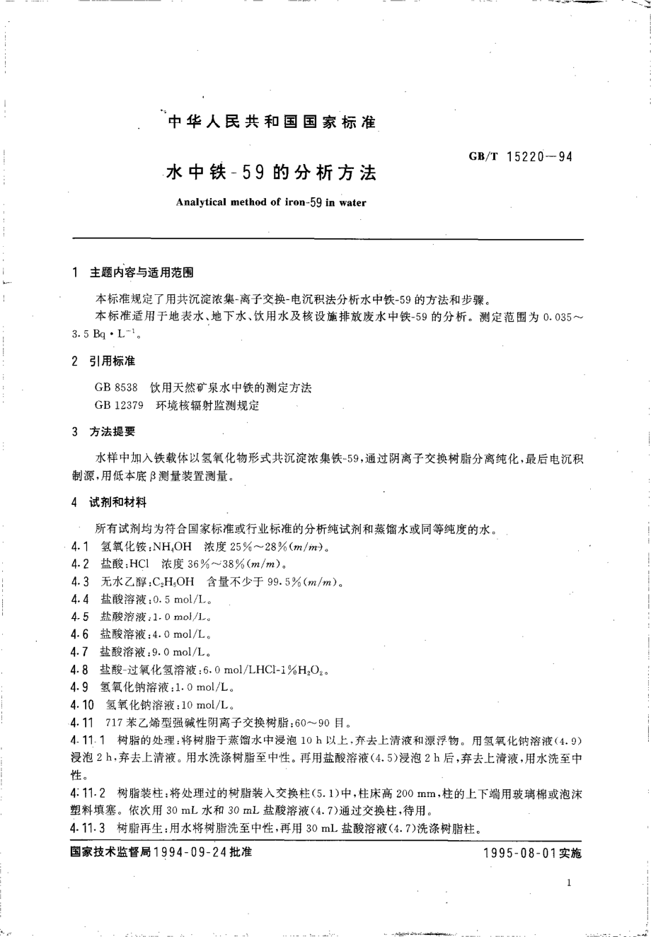 GBT 15220-1994 水中铁-59的分析方法.pdf_第3页