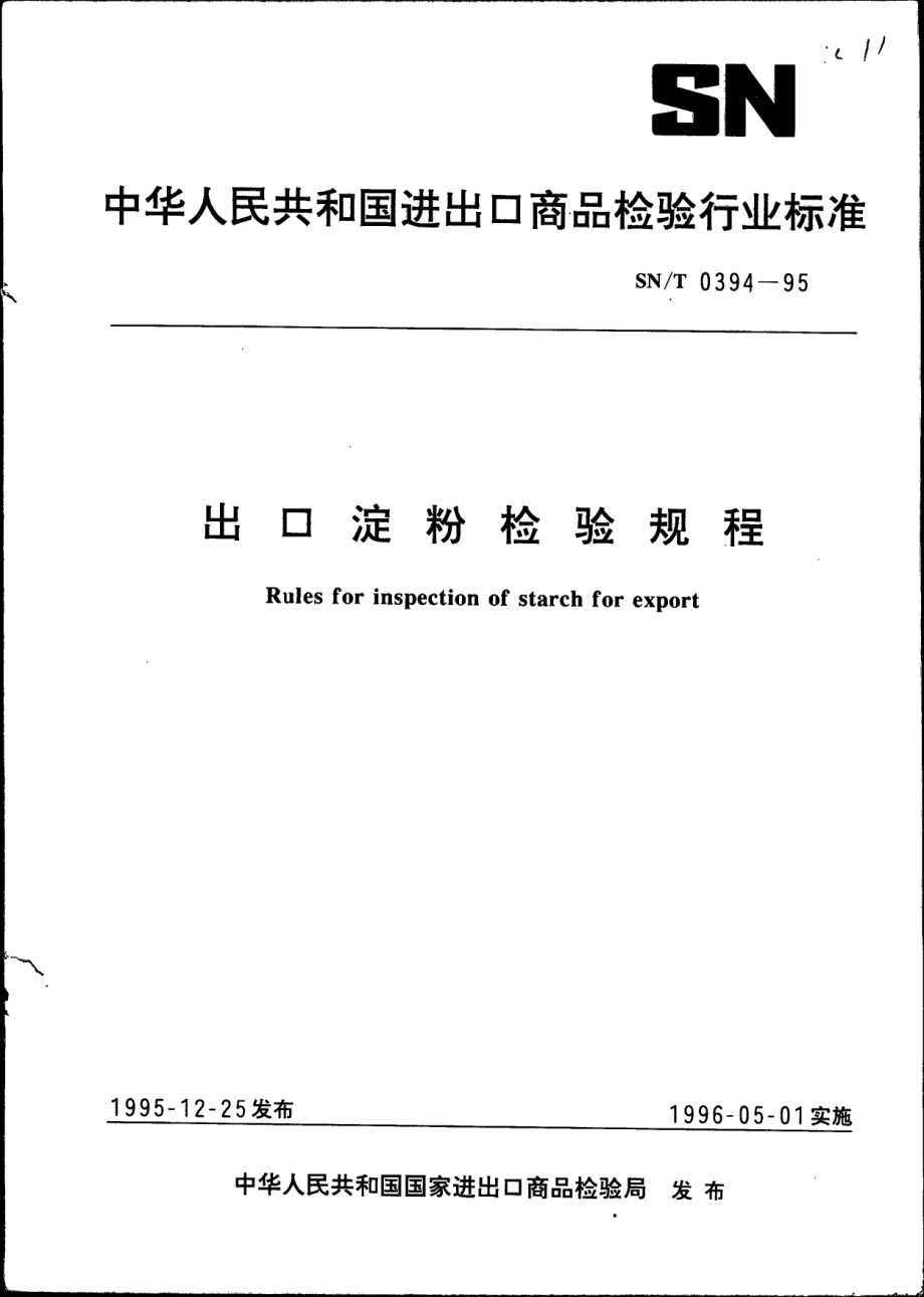 SNT 0394-1995 出口淀粉检验规程.pdf_第1页