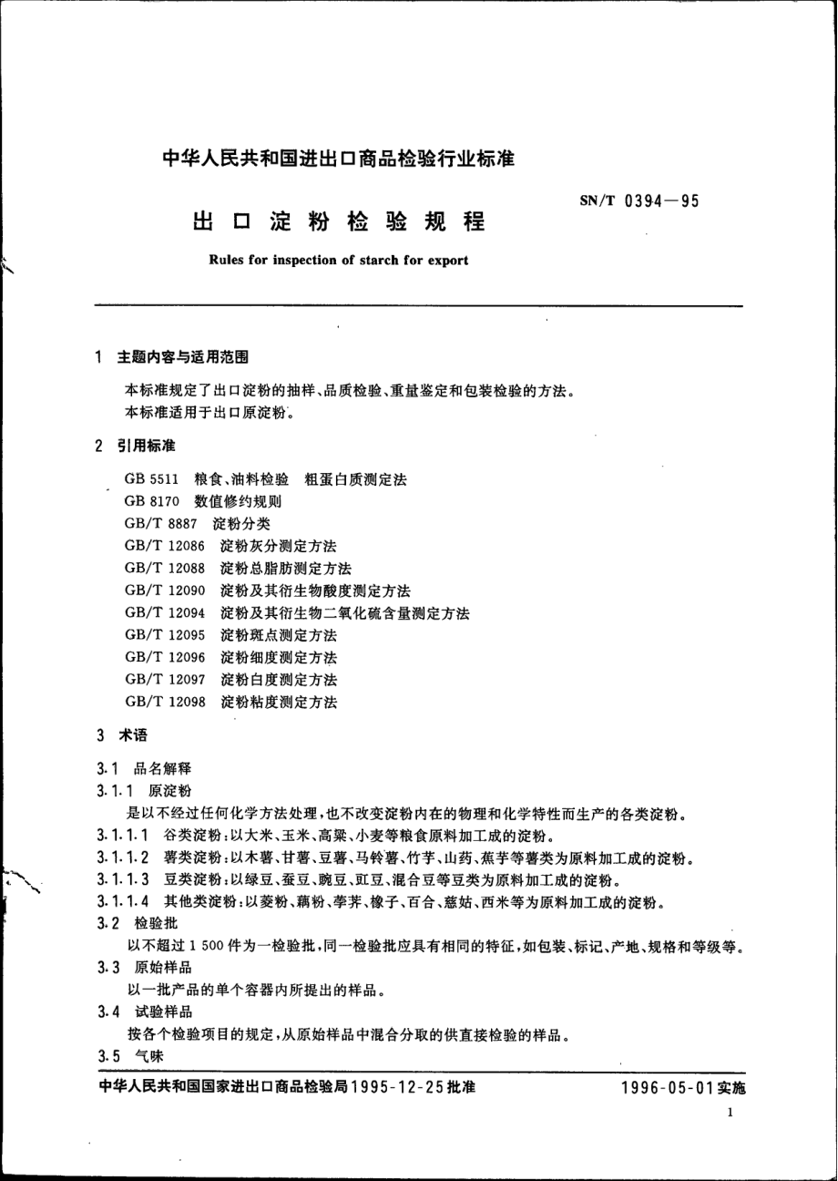 SNT 0394-1995 出口淀粉检验规程.pdf_第2页