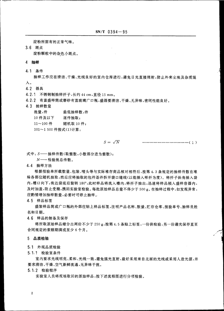 SNT 0394-1995 出口淀粉检验规程.pdf_第3页