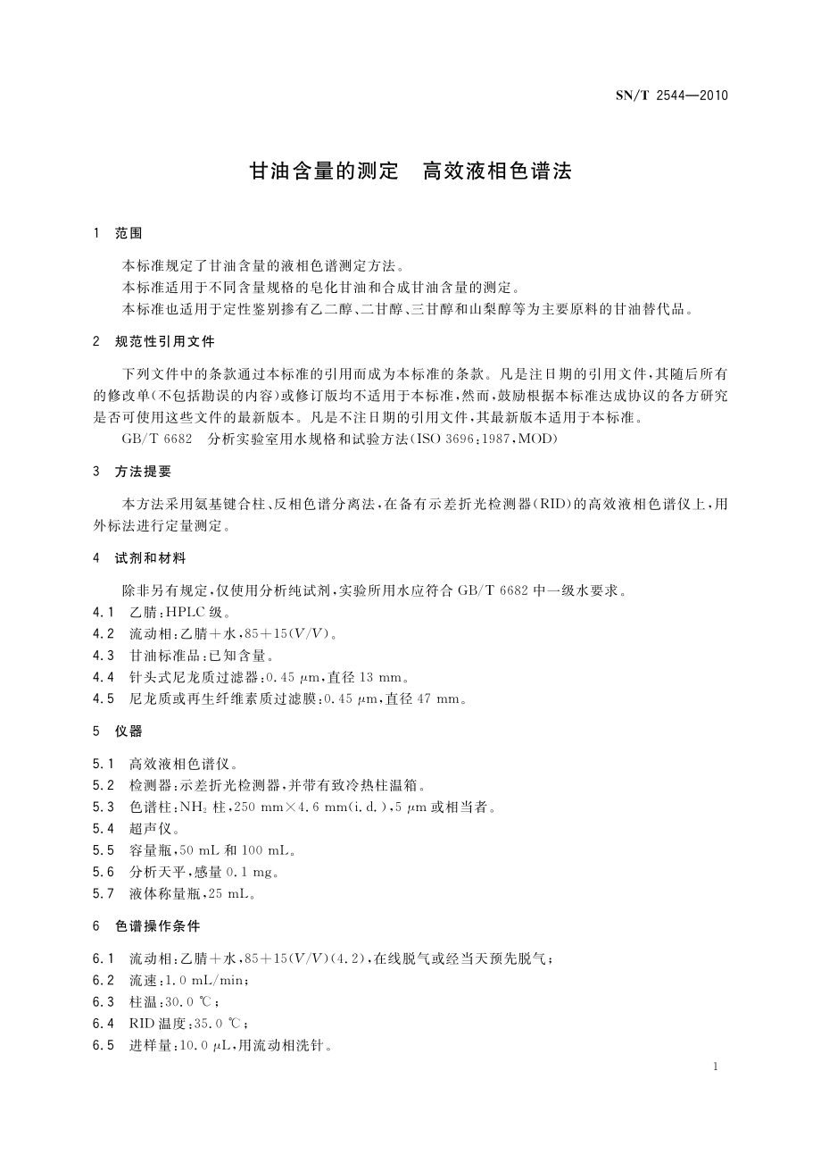 SNT 2544-2010 甘油含量的测定 高效液相色谱法.pdf_第3页