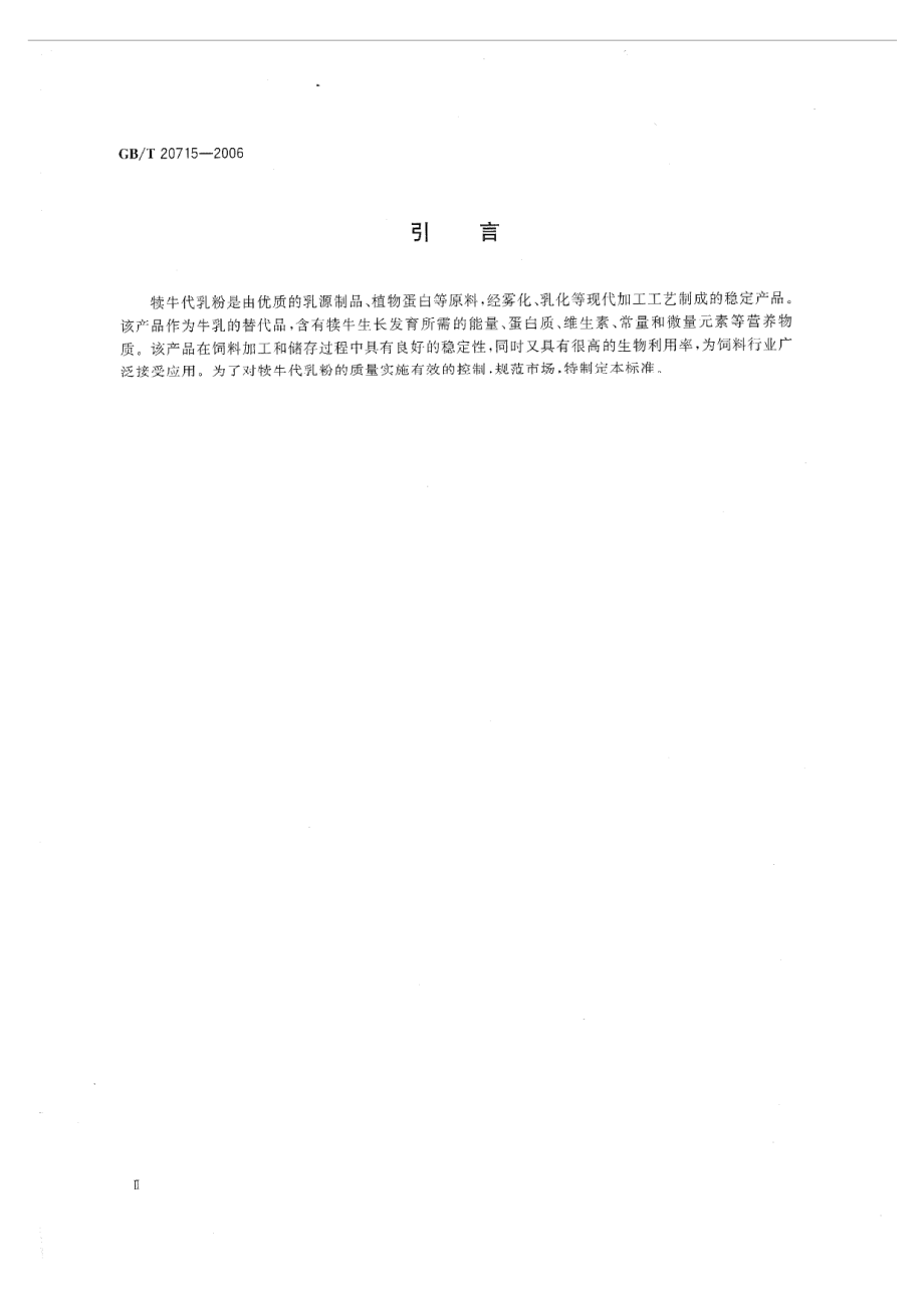 GBT 20715-2006 犊牛代乳粉.pdf_第3页