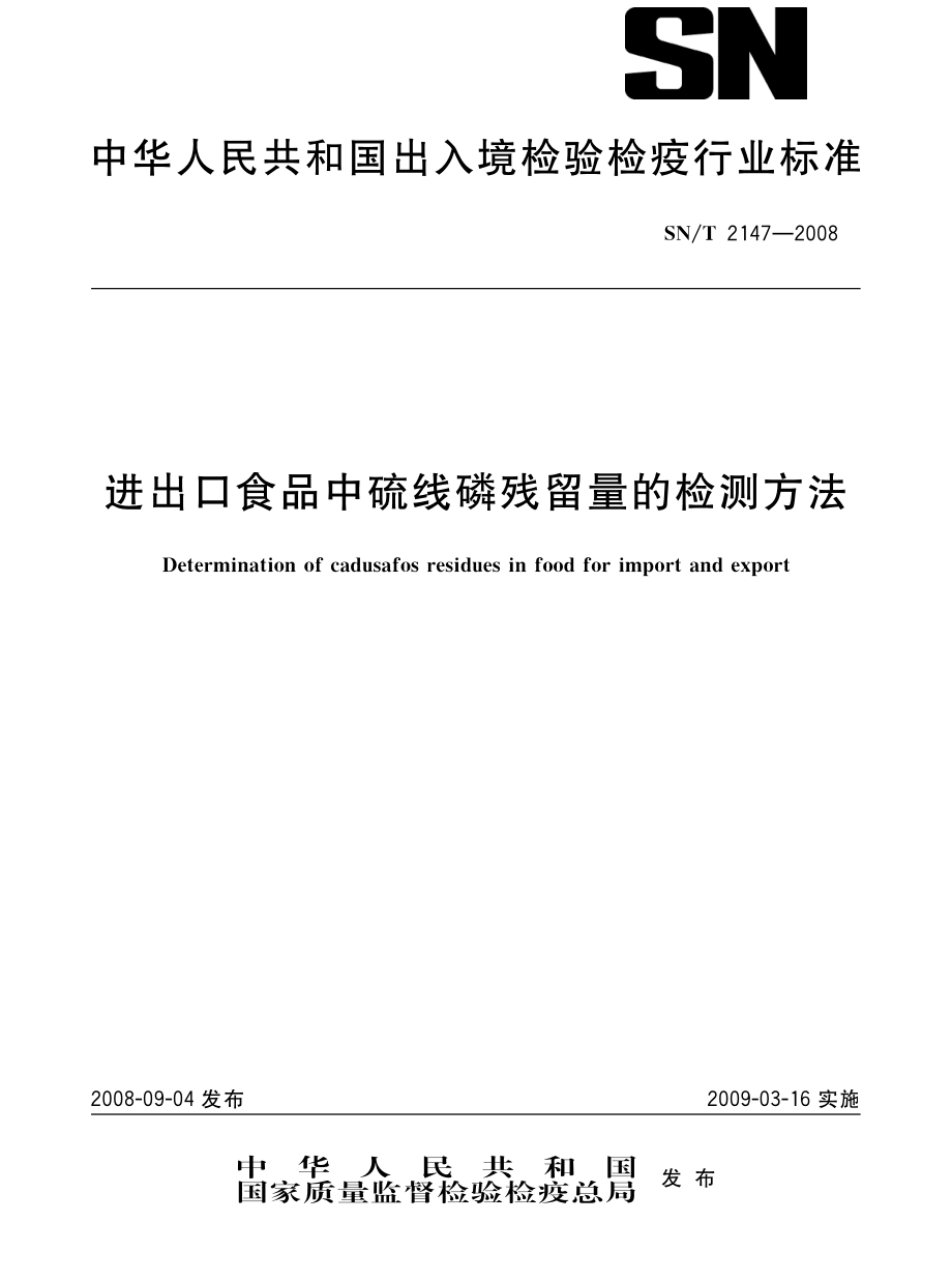 SNT 2147-2008 进出口食品中硫线磷残留量的检测方法.pdf_第1页