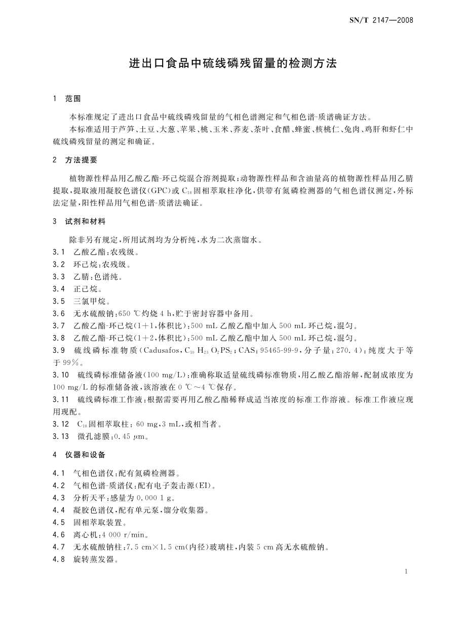 SNT 2147-2008 进出口食品中硫线磷残留量的检测方法.pdf_第3页