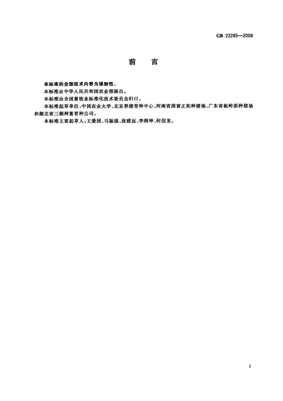 GBT 22285-2008 杜洛克猪种猪.pdf_第2页