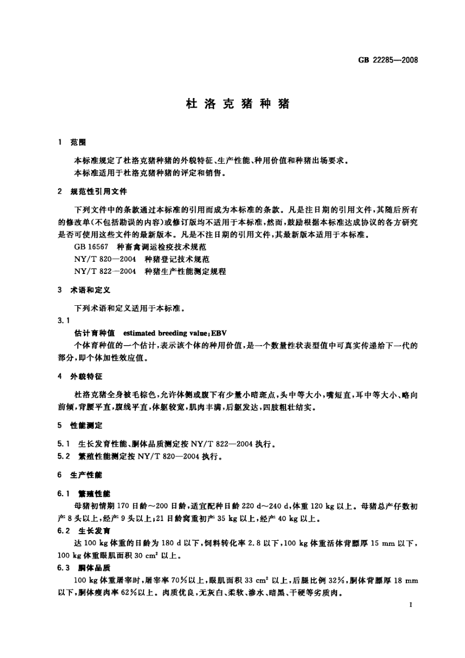 GBT 22285-2008 杜洛克猪种猪.pdf_第3页