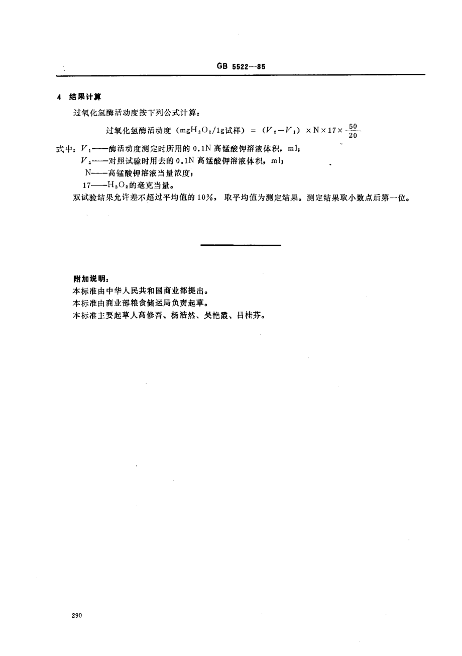 GBT 5522-1985 粮食、油料检验 过氧化氢酶活动度测定法.pdf_第2页