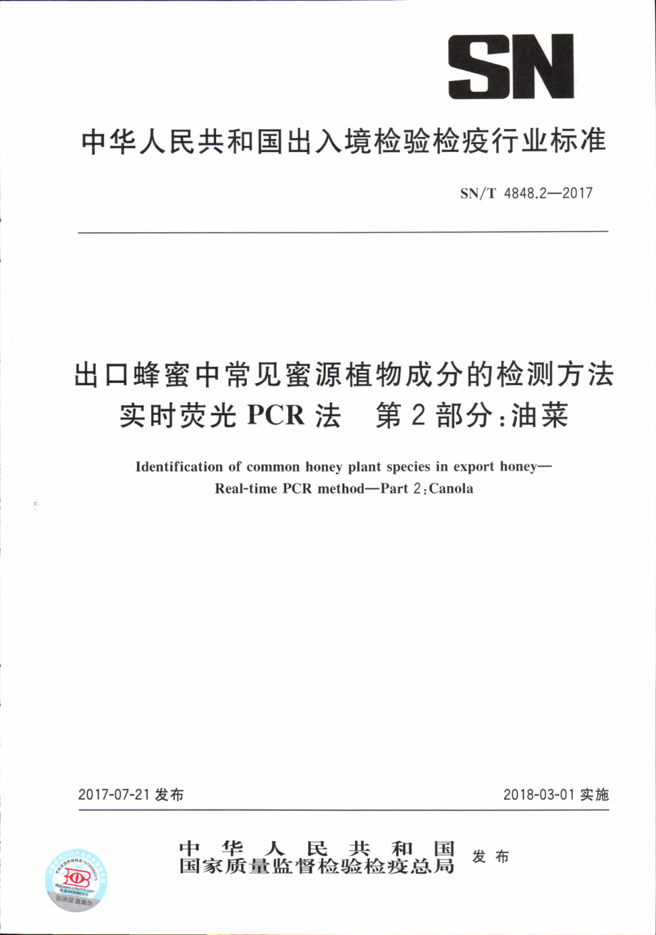 SNT 4848.2-2017 出口蜂蜜中常见蜜源植物成分的检测方法实时荧光PCR法 第2部分：油菜.pdf_第1页