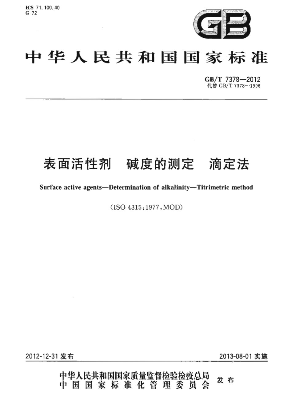 GBT 7378-2012 表面活性剂 碱度的测定 滴定法.pdf_第1页