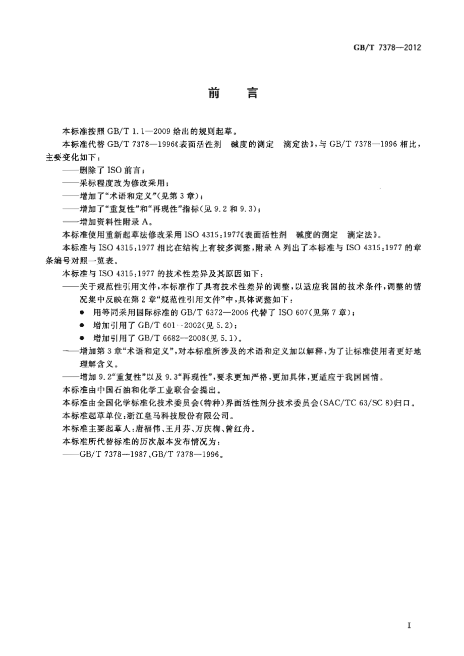 GBT 7378-2012 表面活性剂 碱度的测定 滴定法.pdf_第2页