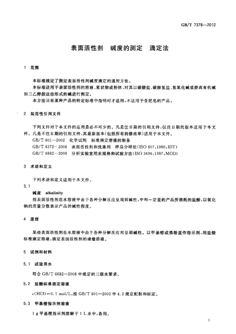 GBT 7378-2012 表面活性剂 碱度的测定 滴定法.pdf_第3页