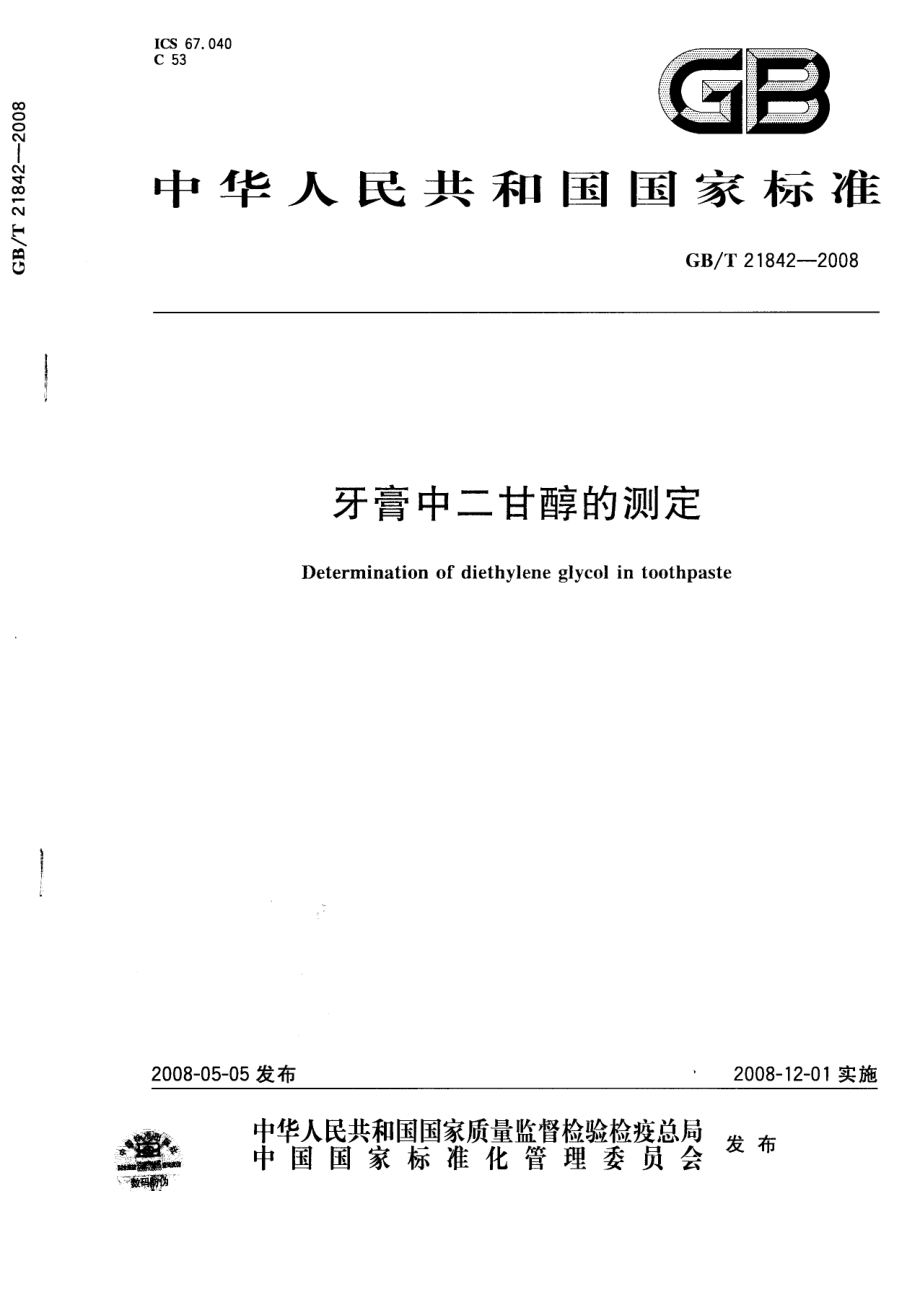 GBT 21842-2008 牙膏中二甘醇的测定.pdf_第1页