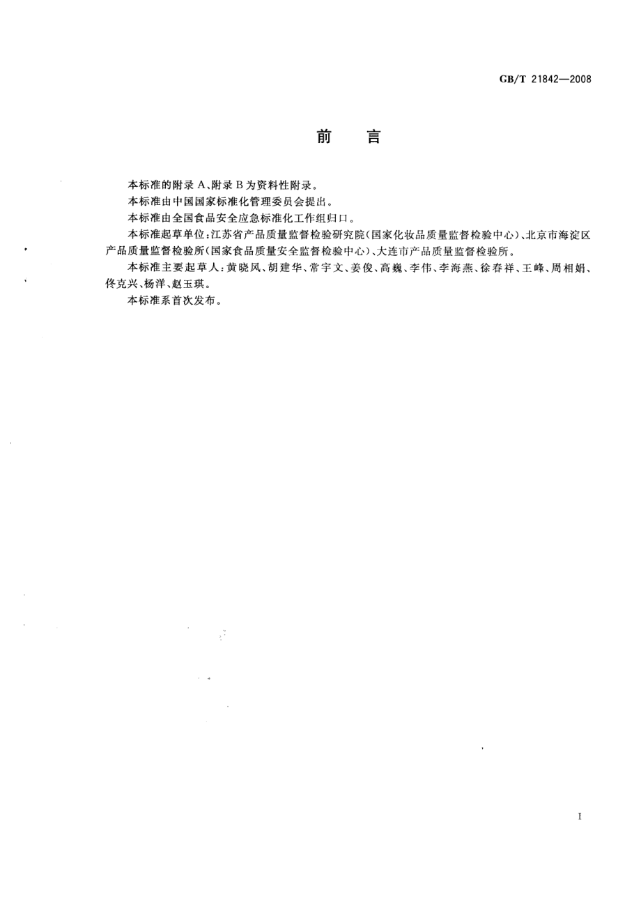 GBT 21842-2008 牙膏中二甘醇的测定.pdf_第2页