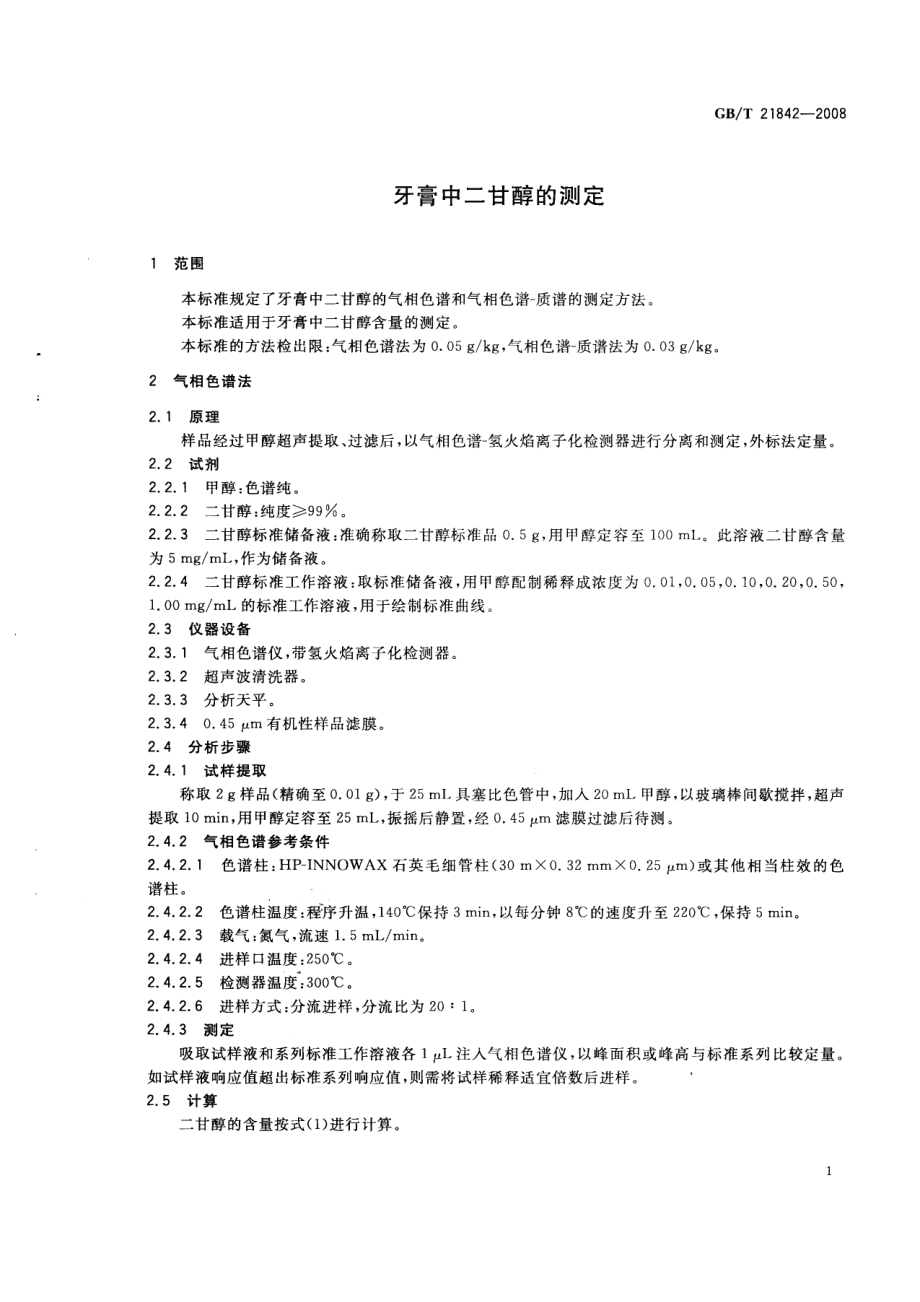 GBT 21842-2008 牙膏中二甘醇的测定.pdf_第3页