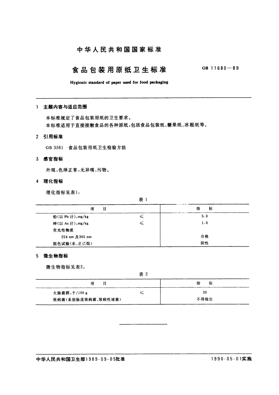 GB 11680-1989 食品包装用原纸卫生标准.pdf_第2页