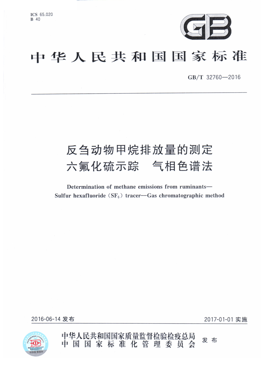 GBT 32760-2016 反刍动物甲烷排放量的测定 六氟化硫示踪 气相色谱法.pdf_第1页