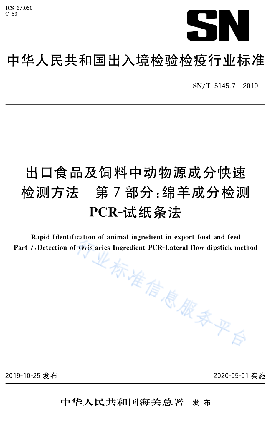 SNT 5145.7-2019 出口食品及饲料中动物源成分快速检测方法 第7部分：绵羊成分检测 PCR-试纸条法.pdf_第1页