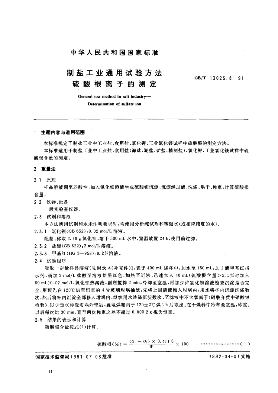 GBT 13025.8-1991 制盐工业通用试验方法 硫酸根离子的测定.pdf_第1页