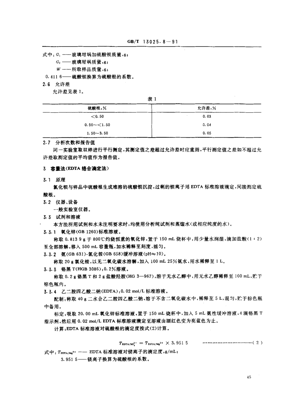 GBT 13025.8-1991 制盐工业通用试验方法 硫酸根离子的测定.pdf_第2页