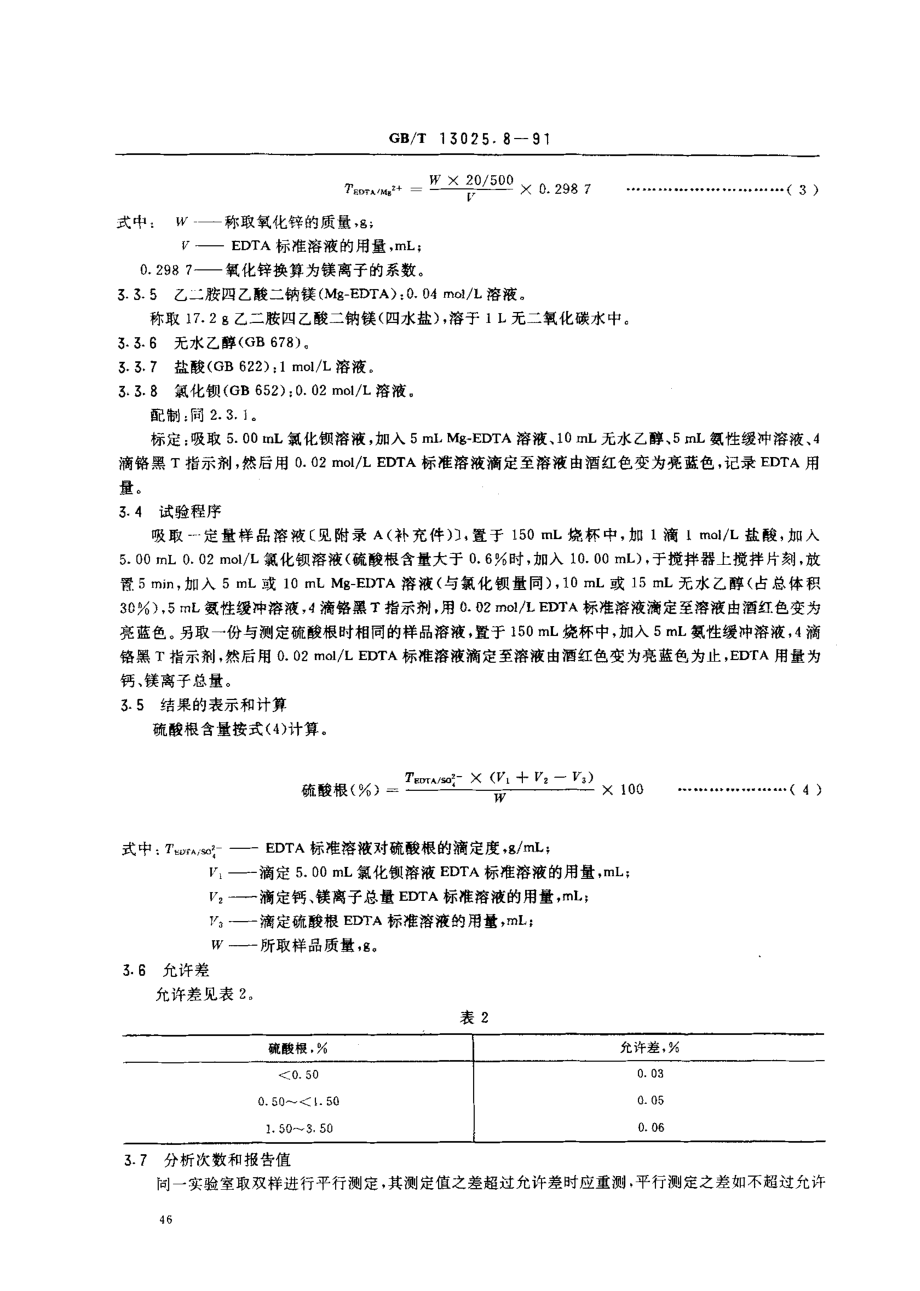 GBT 13025.8-1991 制盐工业通用试验方法 硫酸根离子的测定.pdf_第3页