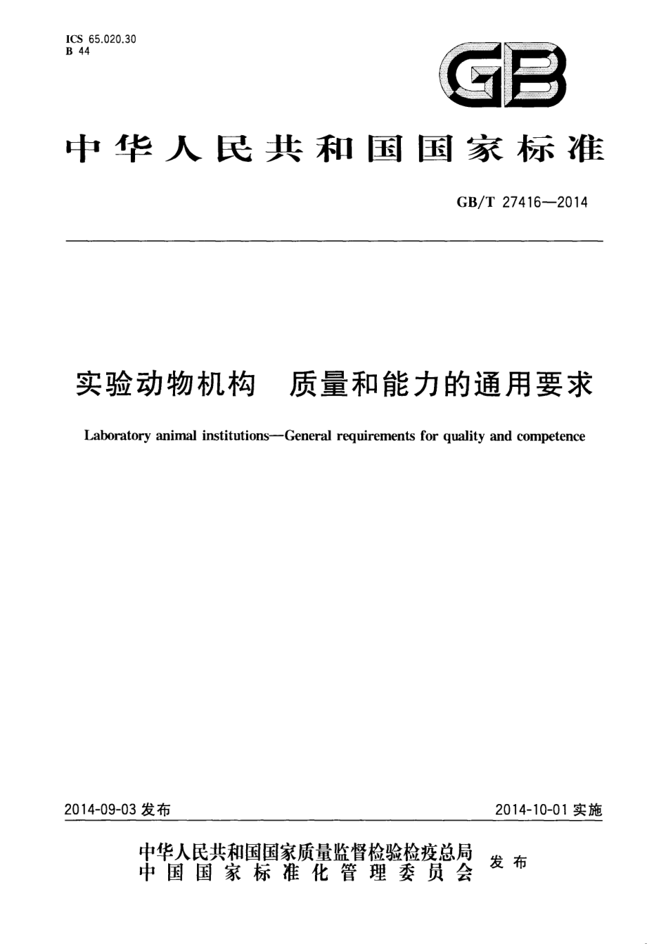 GBT 27416-2014 实验动物机构 质量和能力的通用要求.pdf_第1页