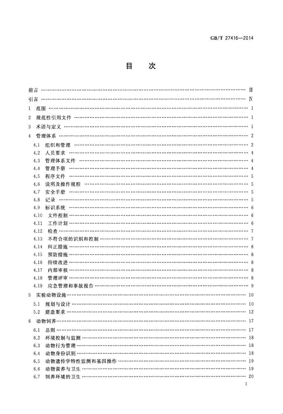 GBT 27416-2014 实验动物机构 质量和能力的通用要求.pdf_第2页