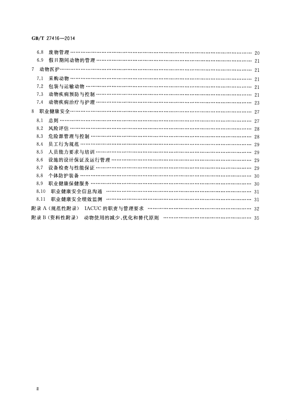 GBT 27416-2014 实验动物机构 质量和能力的通用要求.pdf_第3页