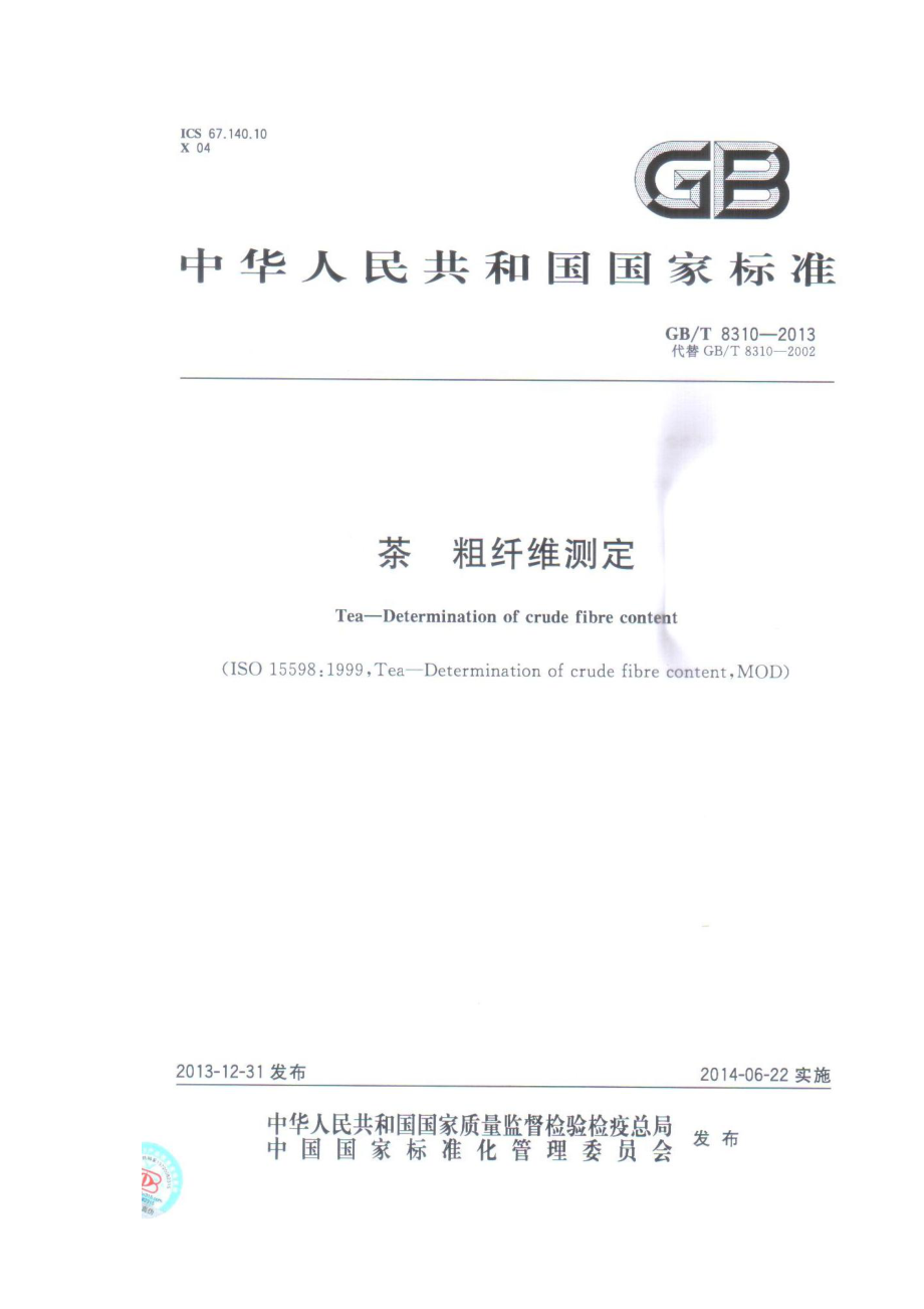 GBT 8310-2013 茶 粗纤维测定.pdf_第1页