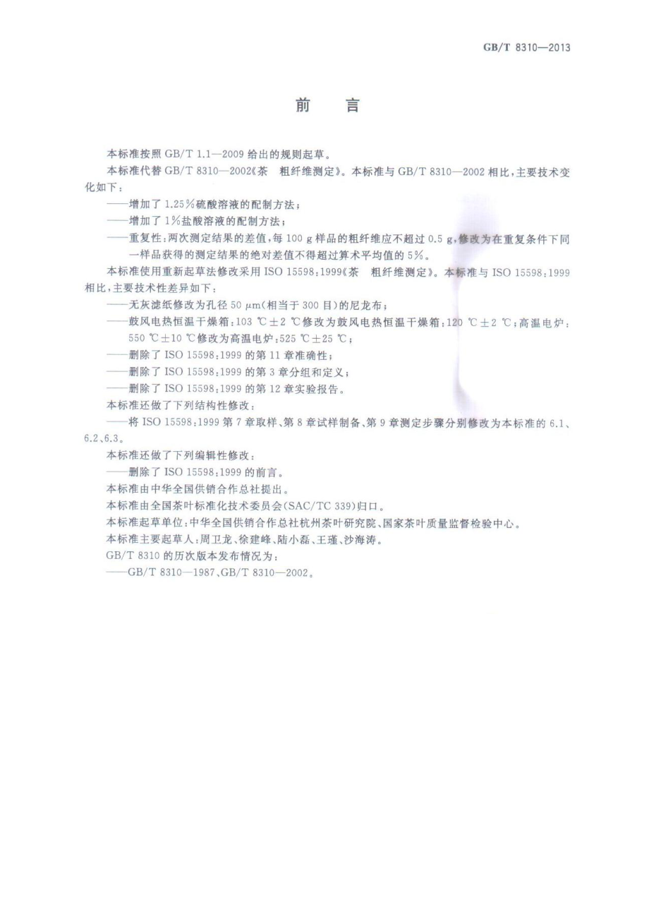 GBT 8310-2013 茶 粗纤维测定.pdf_第2页