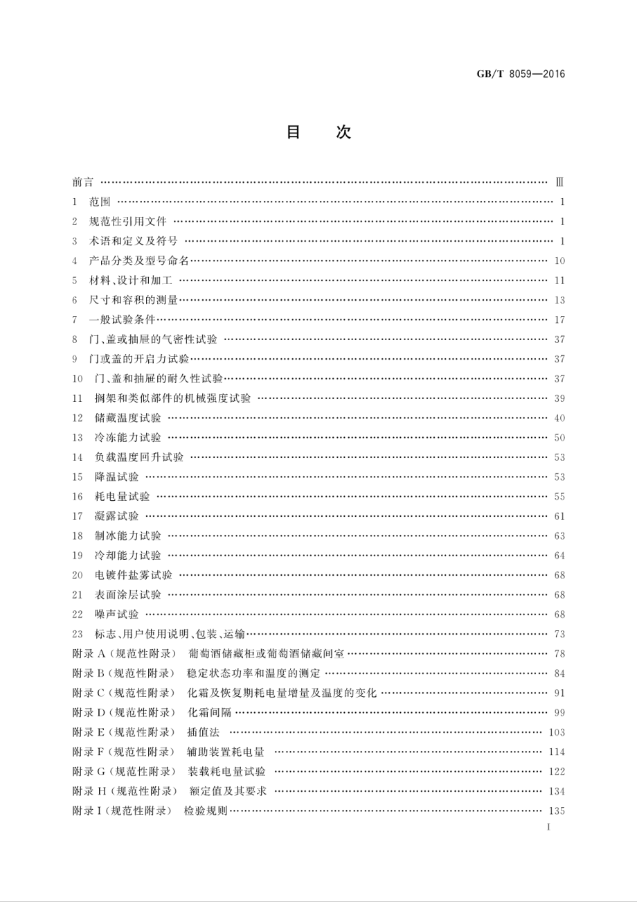 GBT 8059-2016 家用和类似用途制冷器具.pdf_第2页