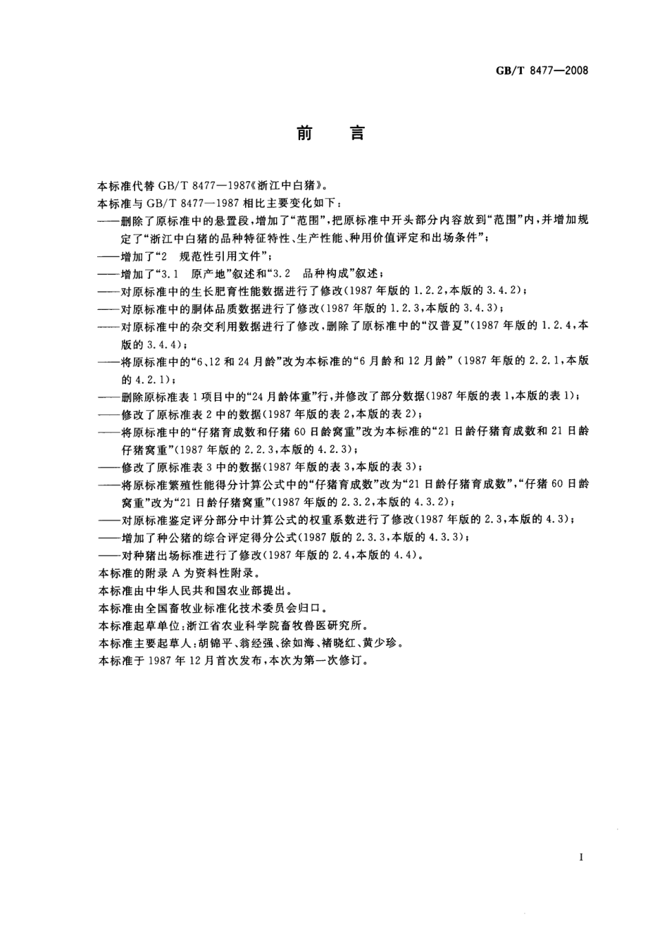 GBT 8477-2008 浙江中白猪.pdf_第3页