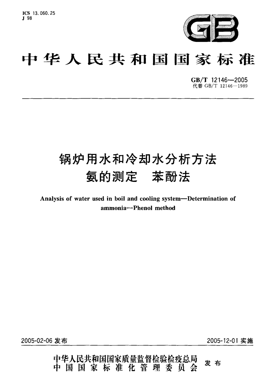 GBT 12146-2005 锅炉用水和冷却水分析方法 氨的测定 苯酚法 .pdf_第1页