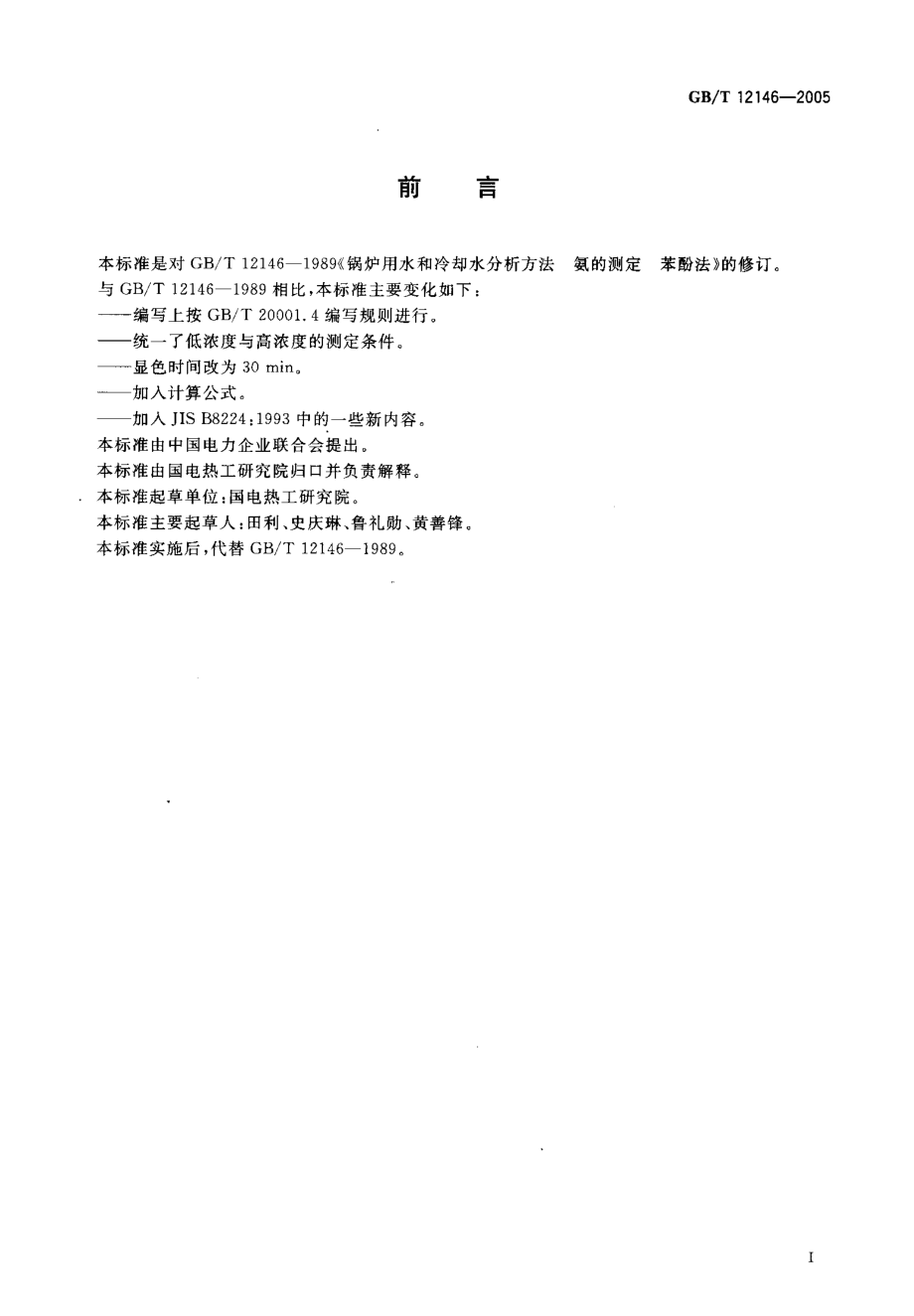 GBT 12146-2005 锅炉用水和冷却水分析方法 氨的测定 苯酚法 .pdf_第2页