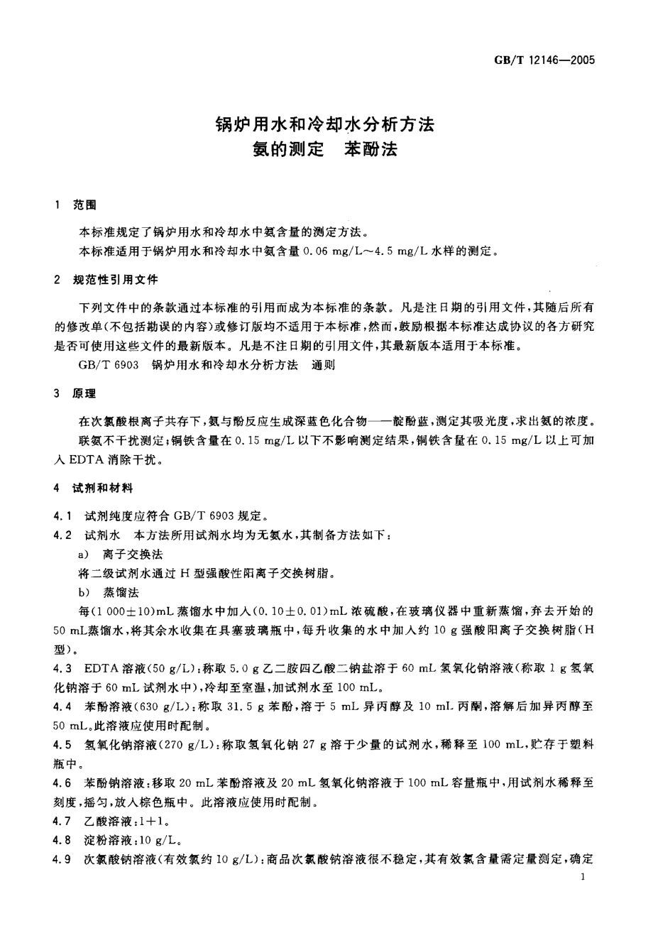 GBT 12146-2005 锅炉用水和冷却水分析方法 氨的测定 苯酚法 .pdf_第3页