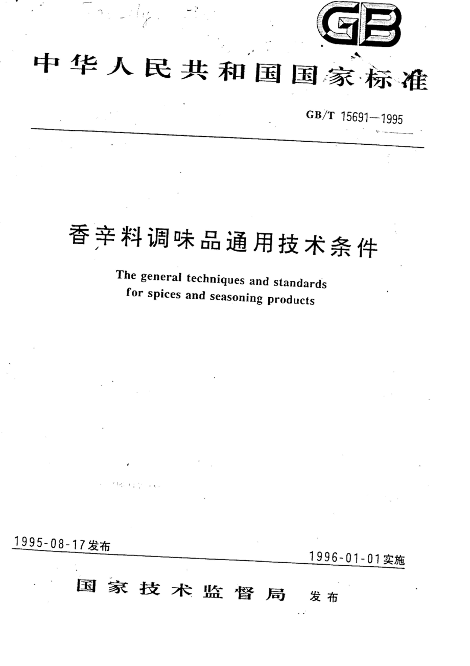 GBT 15691-1995 香辛料调味品通用技术条件.pdf_第1页