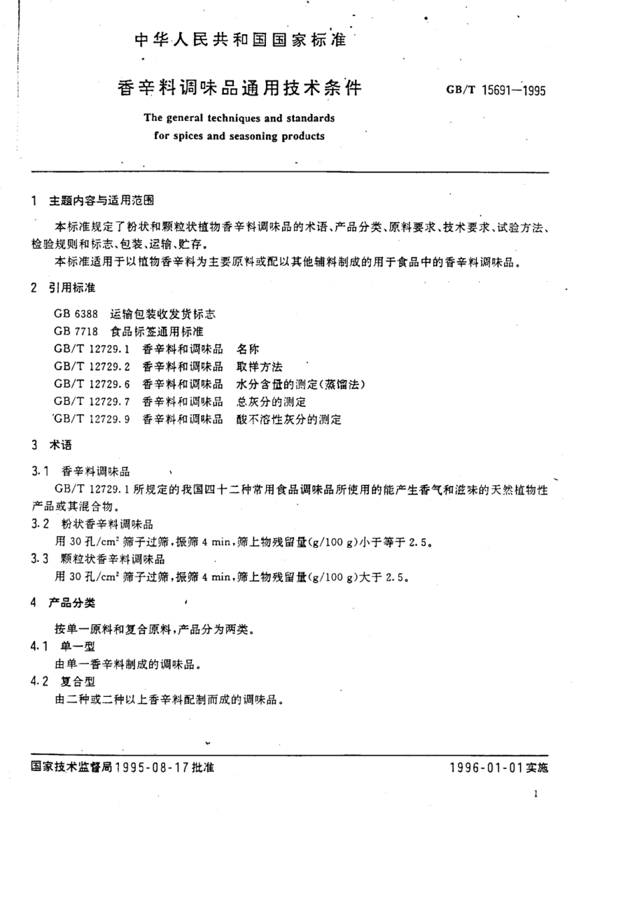 GBT 15691-1995 香辛料调味品通用技术条件.pdf_第2页