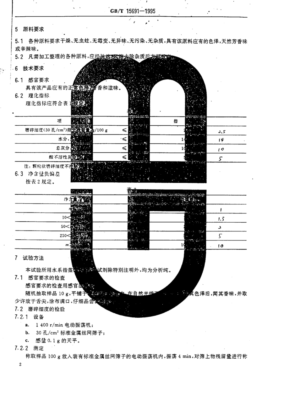 GBT 15691-1995 香辛料调味品通用技术条件.pdf_第3页