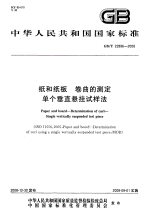 GBT 22896-2008 纸和纸板 卷曲的测定单个垂直悬挂试样法.pdf