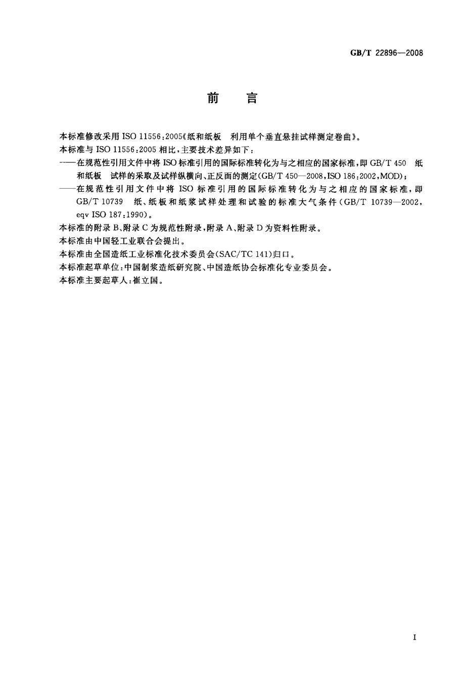 GBT 22896-2008 纸和纸板 卷曲的测定单个垂直悬挂试样法.pdf_第2页