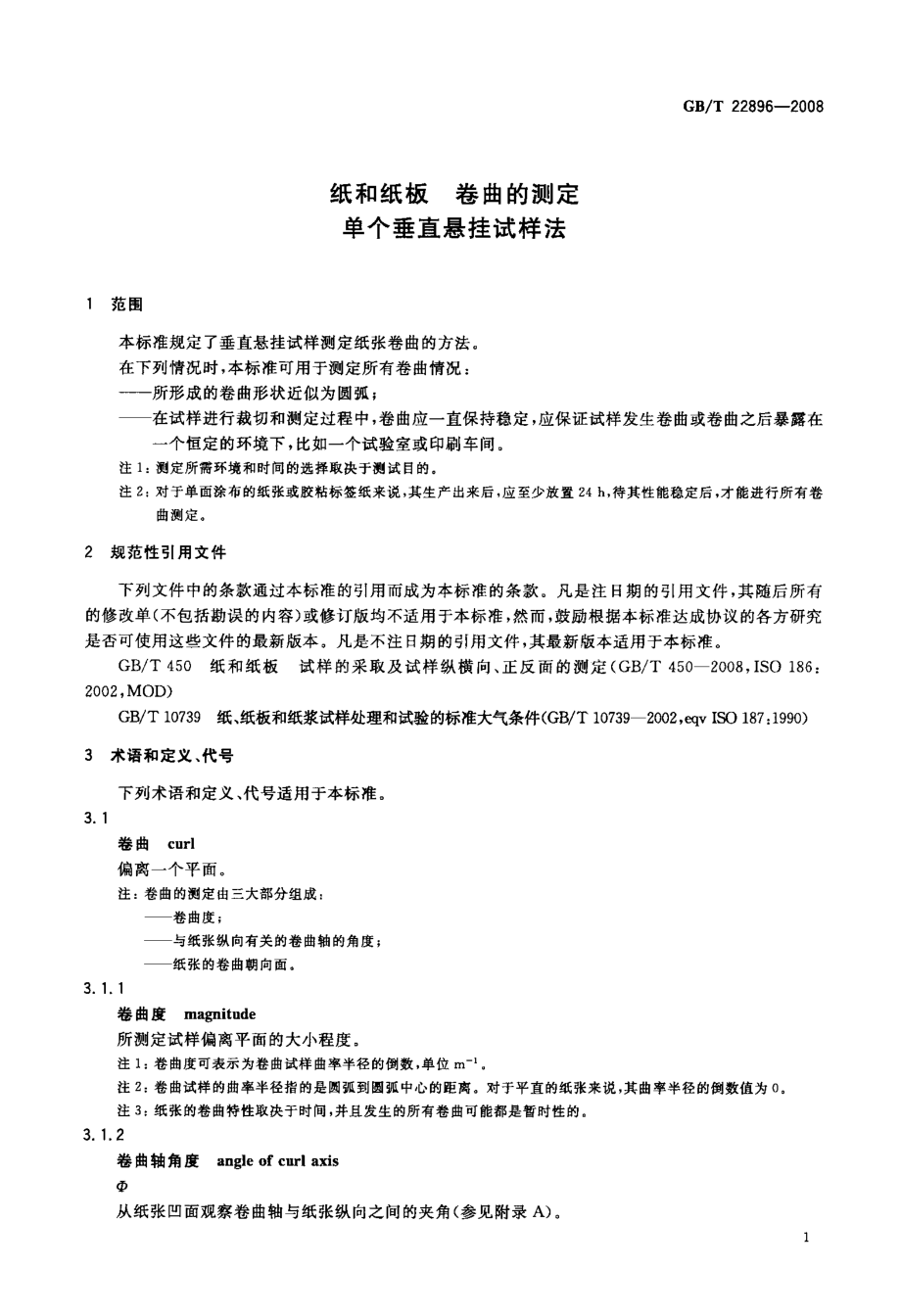 GBT 22896-2008 纸和纸板 卷曲的测定单个垂直悬挂试样法.pdf_第3页