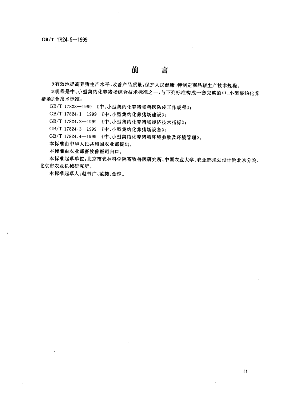 GBT 17824.5-1999 中、小型集约化养猪场商品肉猪生产技术规程.pdf_第1页