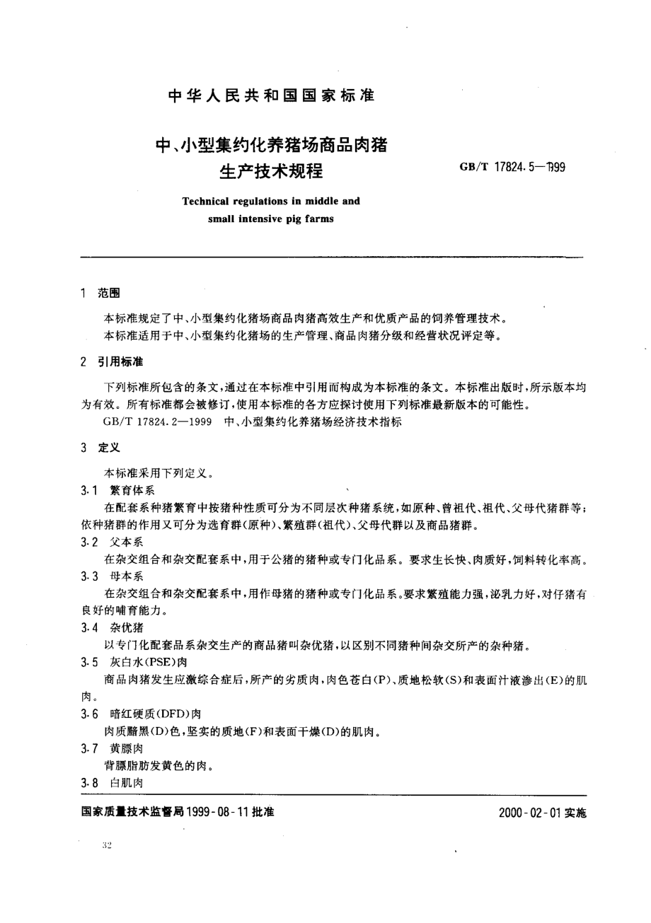 GBT 17824.5-1999 中、小型集约化养猪场商品肉猪生产技术规程.pdf_第2页