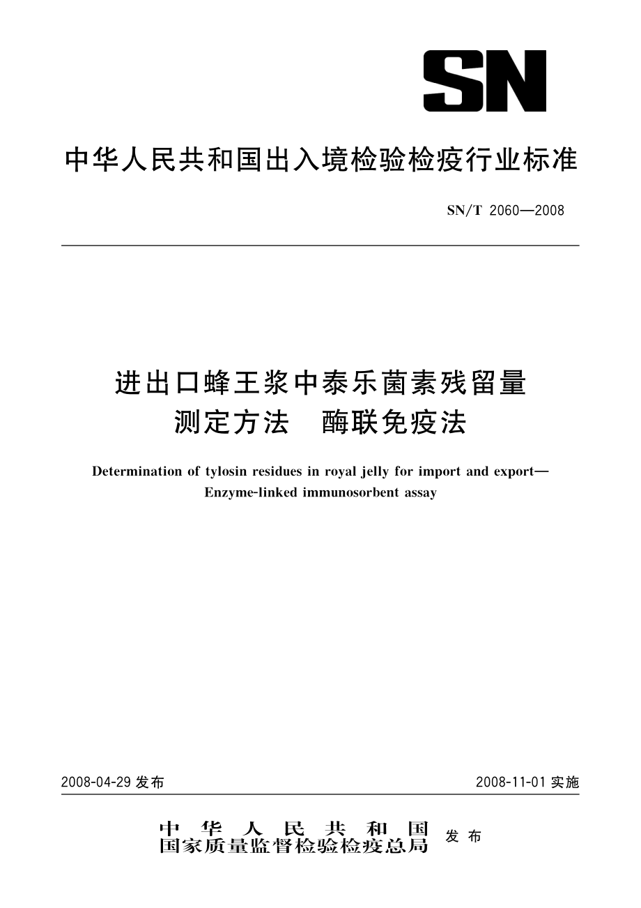 SNT 2060-2008 进出口蜂王浆中泰乐菌素残留量测定方法 酶联免疫法.pdf_第1页