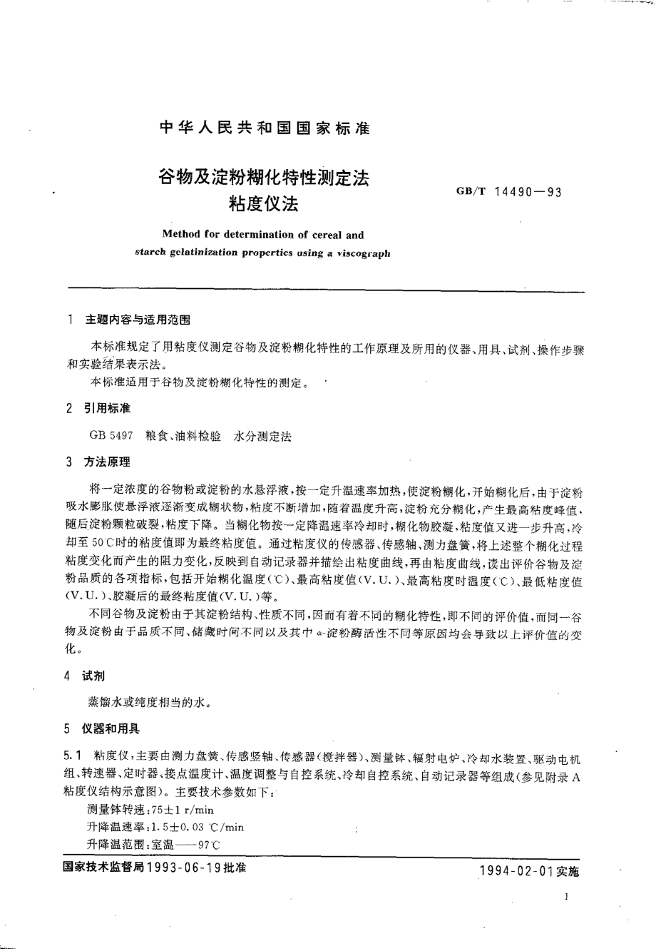 GBT 14490-1993 谷物及淀粉糊化特性测定法 粘度仪法.pdf_第2页