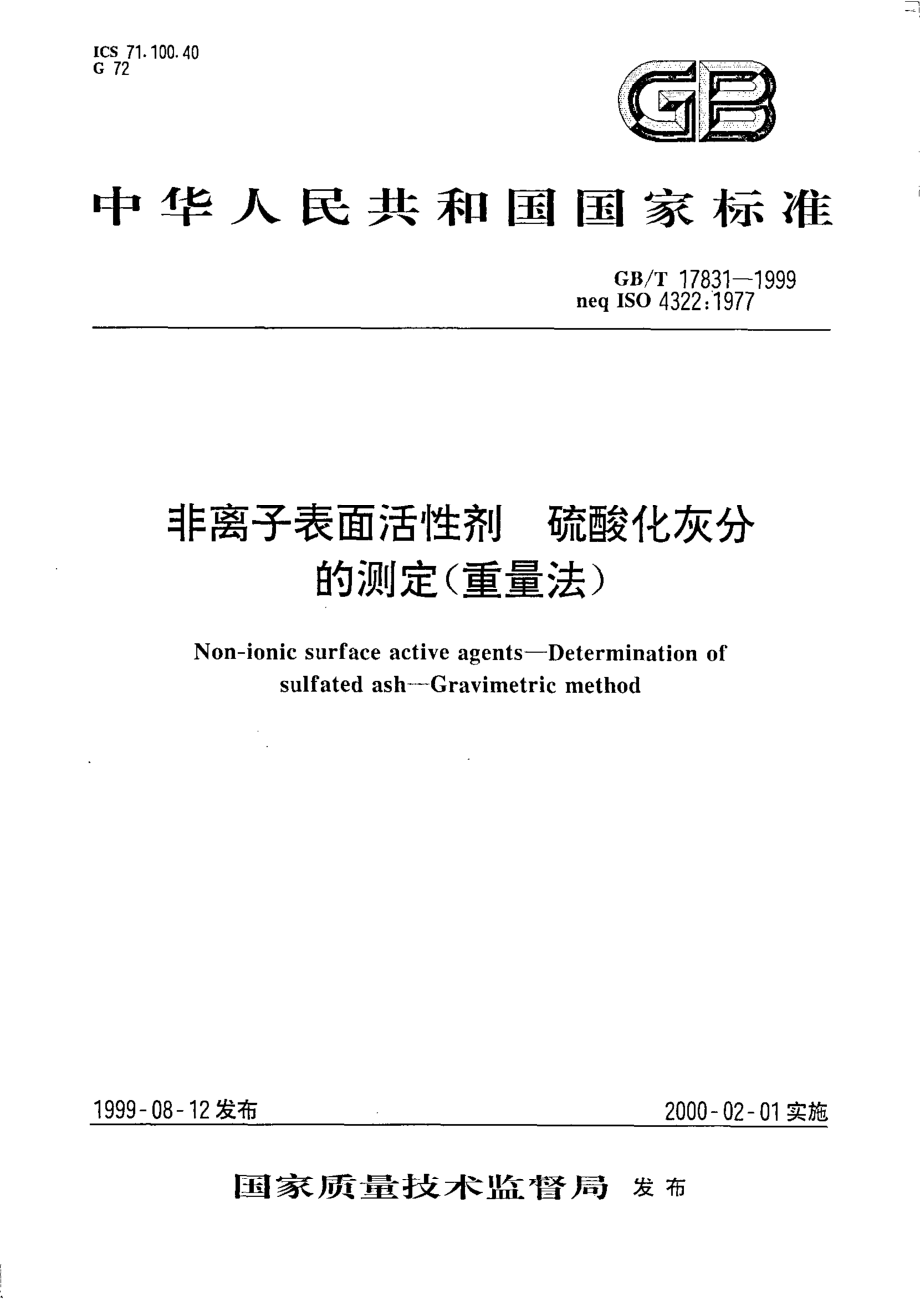 GBT 17831-1999 非离子表面活性剂 硫酸化灰分的测定 （重量法）.pdf_第1页